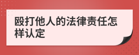 殴打他人的法律责任怎样认定