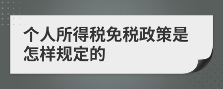 个人所得税免税政策是怎样规定的