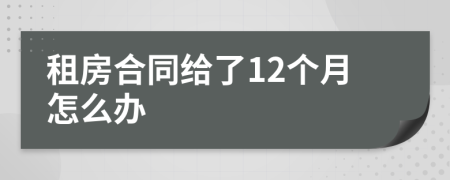 租房合同给了12个月怎么办