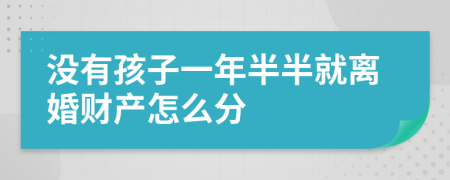 没有孩子一年半半就离婚财产怎么分