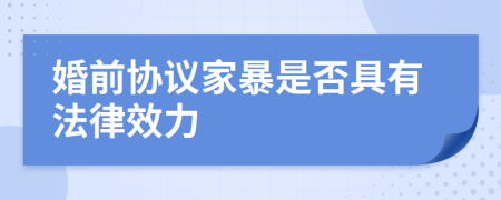 婚前协议家暴是否具有法律效力