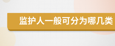 监护人一般可分为哪几类