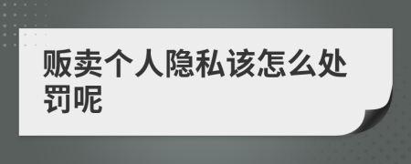 贩卖个人隐私该怎么处罚呢
