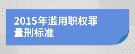 2015年滥用职权罪量刑标准