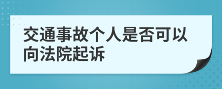 交通事故个人是否可以向法院起诉