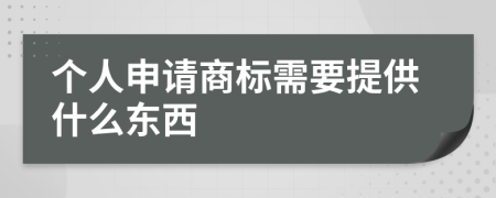 个人申请商标需要提供什么东西