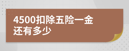 4500扣除五险一金还有多少