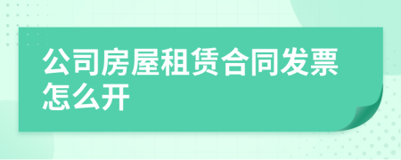 公司房屋租赁合同发票怎么开