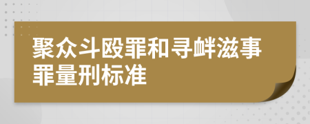 聚众斗殴罪和寻衅滋事罪量刑标准