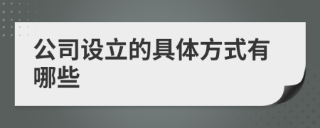 公司设立的具体方式有哪些