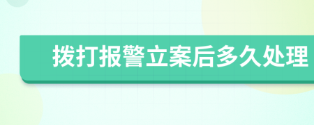 拨打报警立案后多久处理