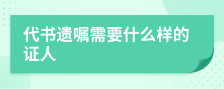 代书遗嘱需要什么样的证人