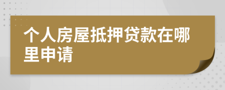 个人房屋抵押贷款在哪里申请