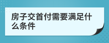 房子交首付需要满足什么条件