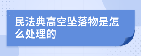 民法典高空坠落物是怎么处理的