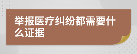 举报医疗纠纷都需要什么证据