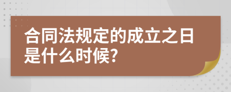 合同法规定的成立之日是什么时候?