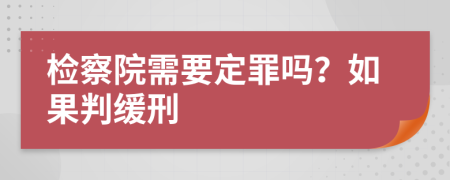 检察院需要定罪吗？如果判缓刑