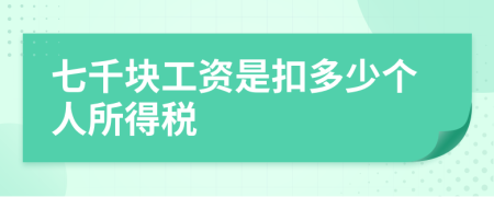 七千块工资是扣多少个人所得税