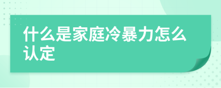 什么是家庭冷暴力怎么认定
