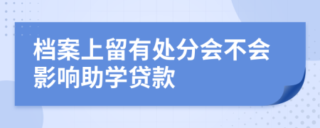 档案上留有处分会不会影响助学贷款