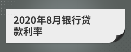 2020年8月银行贷款利率