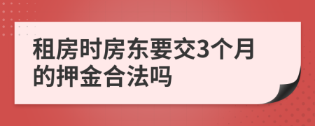 租房时房东要交3个月的押金合法吗