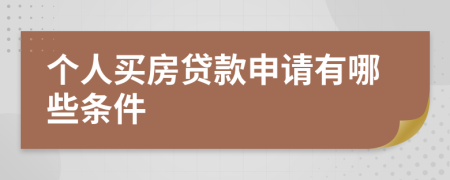 个人买房贷款申请有哪些条件