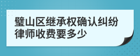 璧山区继承权确认纠纷律师收费要多少