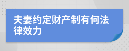 夫妻约定财产制有何法律效力