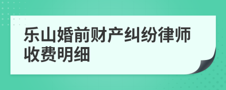 乐山婚前财产纠纷律师收费明细