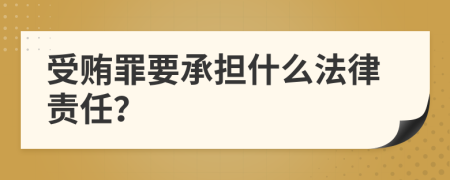 受贿罪要承担什么法律责任？