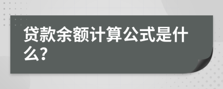 贷款余额计算公式是什么？