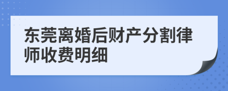 东莞离婚后财产分割律师收费明细