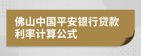 佛山中国平安银行贷款利率计算公式