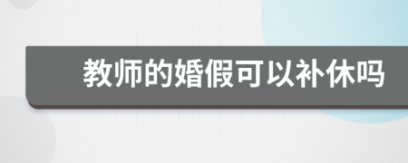 教师的婚假可以补休吗