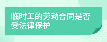 临时工的劳动合同是否受法律保护