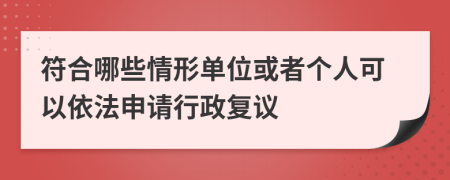 符合哪些情形单位或者个人可以依法申请行政复议
