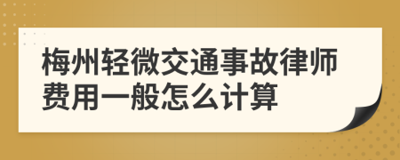 梅州轻微交通事故律师费用一般怎么计算