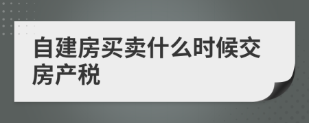 自建房买卖什么时候交房产税