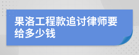 果洛工程款追讨律师要给多少钱