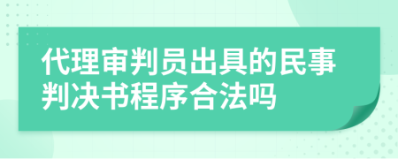 代理审判员出具的民事判决书程序合法吗