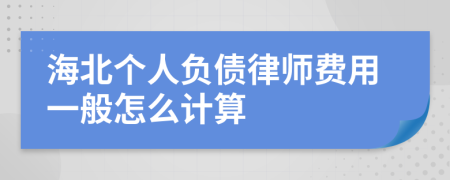 海北个人负债律师费用一般怎么计算