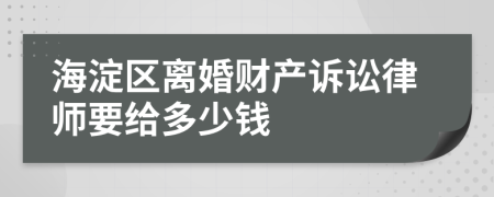 海淀区离婚财产诉讼律师要给多少钱