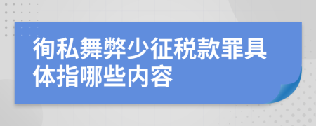 徇私舞弊少征税款罪具体指哪些内容