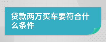 贷款两万买车要符合什么条件