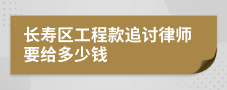 长寿区工程款追讨律师要给多少钱