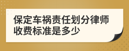 保定车祸责任划分律师收费标准是多少