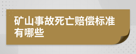 矿山事故死亡赔偿标准有哪些