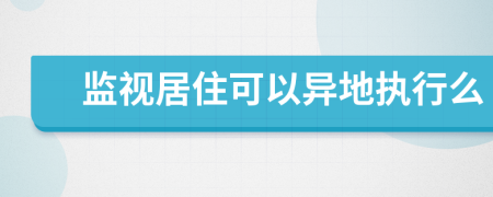 监视居住可以异地执行么